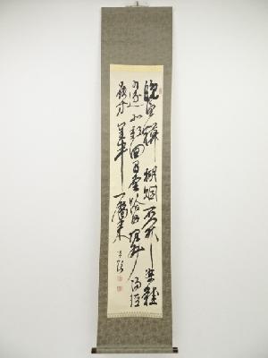 土井聱牙筆　三行書　肉筆紙本掛軸